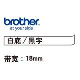 兄弟 标签色带 18mm<白底/黑字>