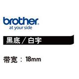 兄弟 标签色带 18mm<黑底/白字>