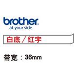 兄弟 标签色带 36mm<白底/红字>