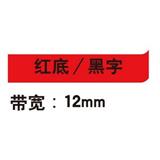 锦宫 标签色带 浅淡色 12mm<红底/黑字>