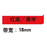 锦宫 标签色带 浅淡色 18mm<红底/黑字>