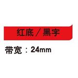 锦宫 标签色带 浅淡色 24mm<红底/黑字>