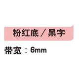 锦宫 标签色带 浅淡色 6mm<粉红底/黑字>