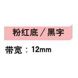 锦宫 标签色带 浅淡色 12mm<粉红底/黑字>