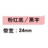 锦宫 标签色带 浅淡色 24mm<粉红底/黑字>