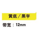 锦宫 标签色带 浅淡色 12mm<黄底/黑字>