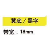 锦宫 标签色带 浅淡色 18mm<黄底/黑字>