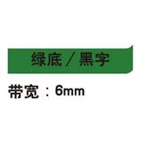 锦宫 标签色带 浅淡色 6mm<绿底/黑字>