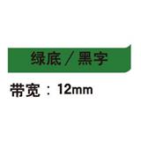 锦宫 标签色带 浅淡色 12mm<绿底/黑字>