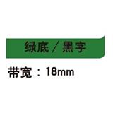 锦宫 标签色带 浅淡色 18mm<绿底/黑字>