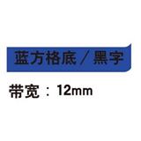 锦宫 标签色带 图案 12mm<蓝方格底/灰字>