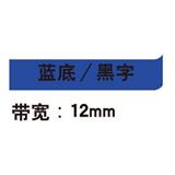 锦宫 标签色带 强粘性 12mm<蓝底/黑字>