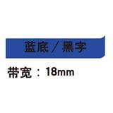 锦宫 标签色带 强粘性 18mm<蓝底/黑字>