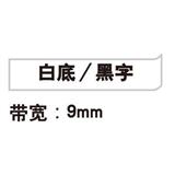 锦宫 标签色带 强粘性 9mm<白底/黑字>