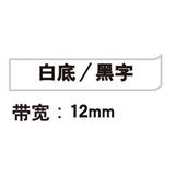 锦宫 标签色带 强粘性 12mm<白底/黑字>