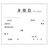 立信 介绍信 1605-3