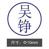 光敏印/圆名章（Ф10mm）<蓝色>